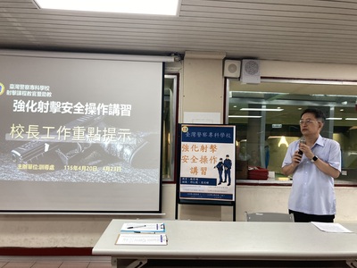 臺灣警察專科學校射擊課程教官暨助教「強化射擊安全操作講習」圖片