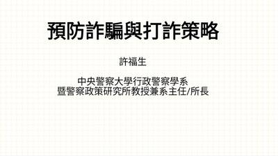 115年5月4日專題演講許福生教授主講預防詐騙與打詐簡報資料圖片